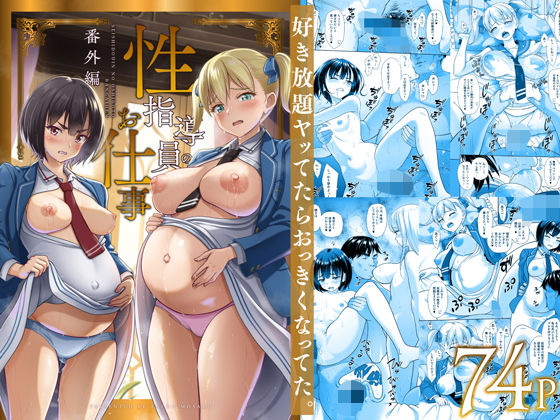 ＜同人＞ 性指導員のお仕事 番外編 好き放題ヤッてたらおっきくなってた...