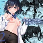 ＜同人＞ コスプレ部裏活動日誌2 『マンガ』