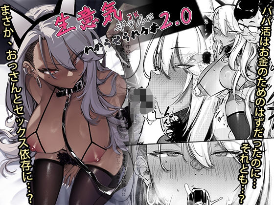 ＜同人＞ 生意気ギャルがわからせられる本2.0 『マンガ』