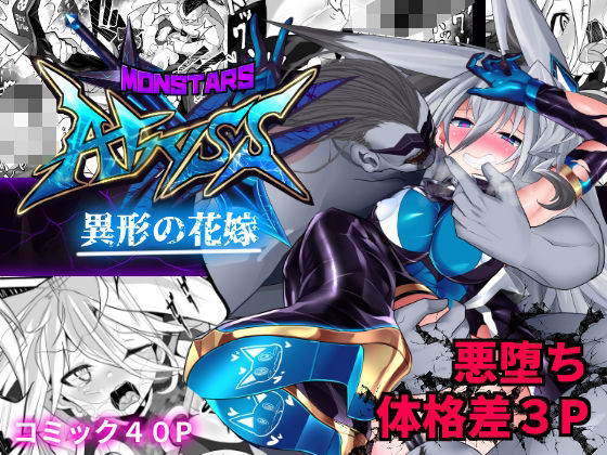 ＜同人＞ MonstersAbyss-異形の花嫁 『マンガ』