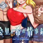 ＜同人＞ 絵里と希の情事録3 『マンガ』