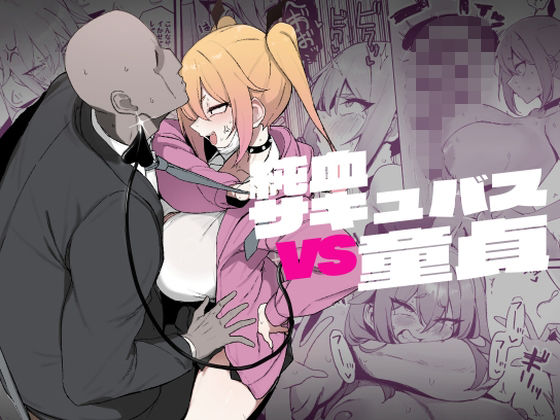 ＜同人＞ 純血サキュバスVS童貞 『マンガ』
