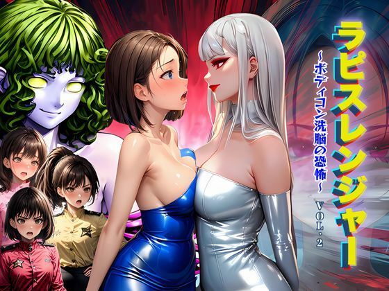 ＜同人＞ ラピスレンジャー 〜ボディコン洗脳の恐怖〜 VOL.2 『マ...