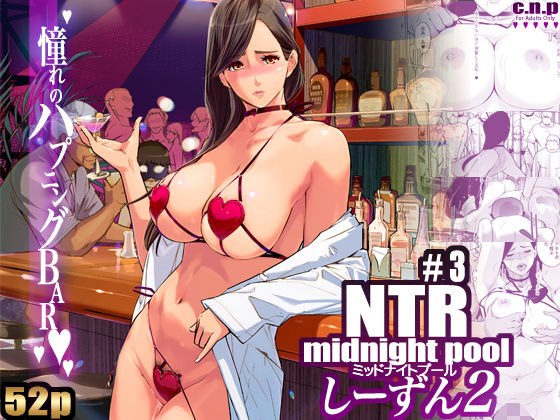 ＜同人＞ NTR ミッドナイトプール しーずん2 ＃3 『マンガ』