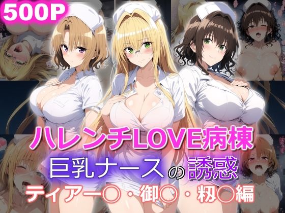 ＜同人＞ ハレンチLOVE病棟 巨乳ナースの誘惑 ティアー◯ 御◯涼子...