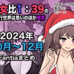 ＜同人＞ 男女比1:39の平行世界は思いのほか異常（Fantia2024年10月〜12月まとめ） 『マンガ』