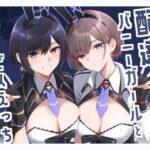 ＜同人＞ 配達バニーガールとサービスえっち2 『マンガ』