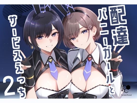 ＜同人＞ 配達バニーガールとサービスえっち2 『マンガ』