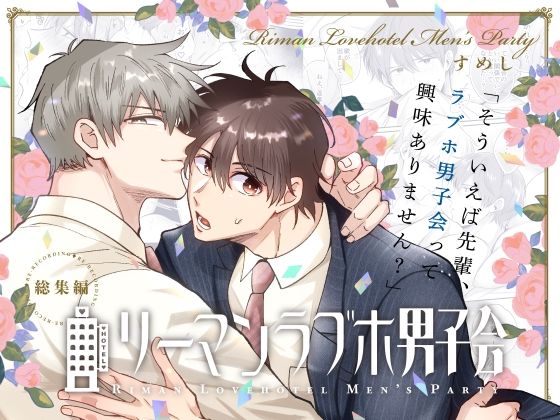 ＜同人＞ リーマンラブホ男子会総集編 『マンガ』