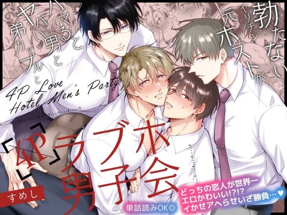 ＜同人＞ 勃たないヤリチン元ホストがハマるとヤバい男と弟カップルと4P...