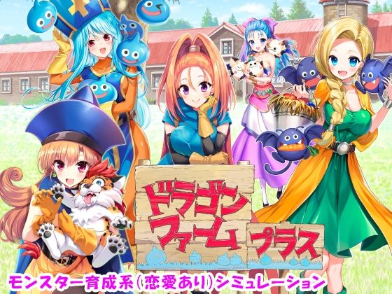 ＜同人＞ ドラゴンファーム プラス 『マンガ』