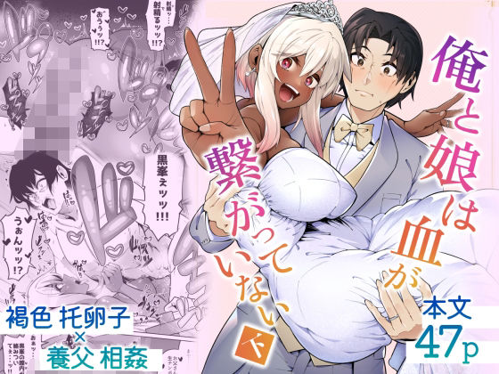 ＜同人＞ 俺と娘は血が繋がっていない（下） 『マンガ』