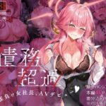＜同人＞ 債務超過〜雀負け女社長AVデビュー〜 『マンガ』