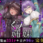 ＜同人＞ メス○キ＆くっころ くノ一姉妹〜即堕ちゴブリン完全敗北〜 ［CG＋音声 ］完全版 『マンガ』