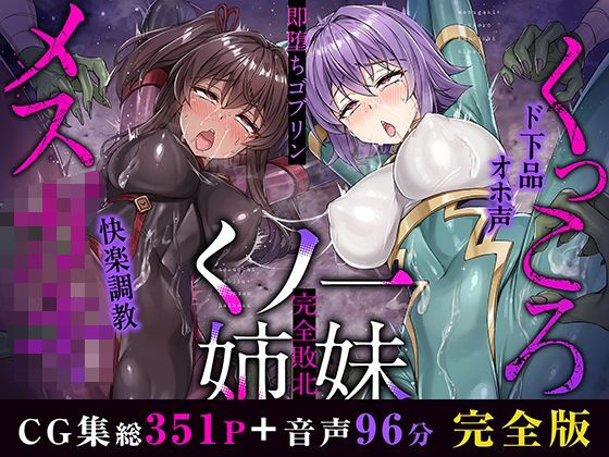 ＜同人＞ メス○キ＆くっころ くノ一姉妹〜即堕ちゴブリン完全敗北〜 ［...