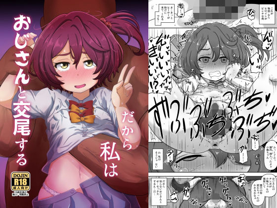 ＜同人＞ だから私はおじさんと交尾する 『マンガ』