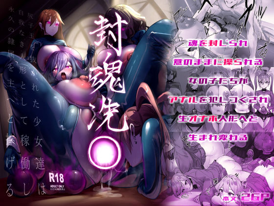 ＜同人＞ 封魂洗● 〜尻子玉を抜かれた少女達は自我なき人形として稼働し...