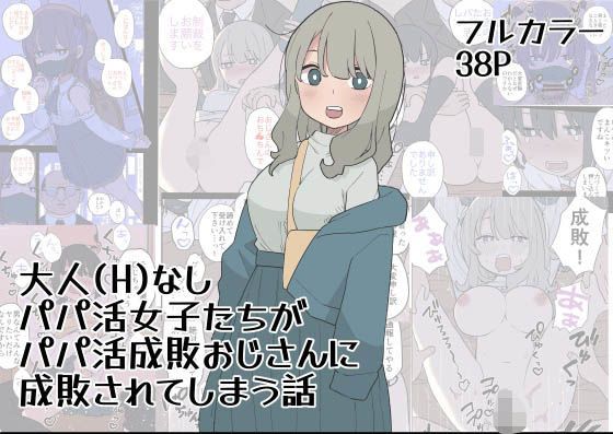 ＜同人＞ 大人（H）なしパパ活女子たちがパパ活成敗おじさんに成敗されて...