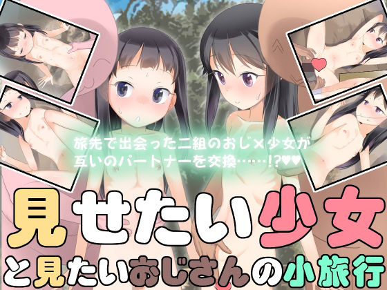 ＜同人＞ 見せたい少女と見たいおじさんの小旅行 『マンガ』