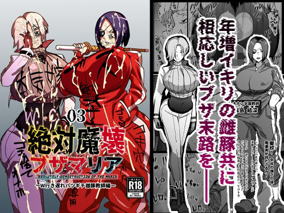 ＜同人＞ 絶対魔壊ブザマリア03〜W行き遅れパツギチ雌豚教師編〜 『マ...