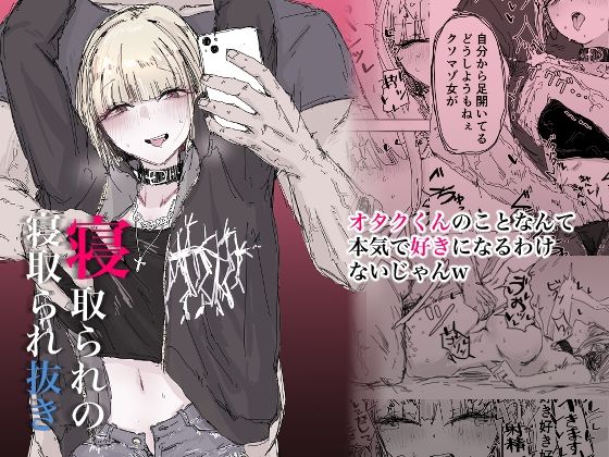 ＜同人＞ 寝取られの寝取られ抜き〜オタクくんのことなんて本気で好きにな...