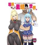 ＜同人＞ 嗚呼、なんて素晴らしい世界。 『マンガ』
