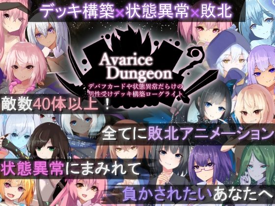 ＜同人＞ AvariceDungeon デバフカードや状態異常だらけの...