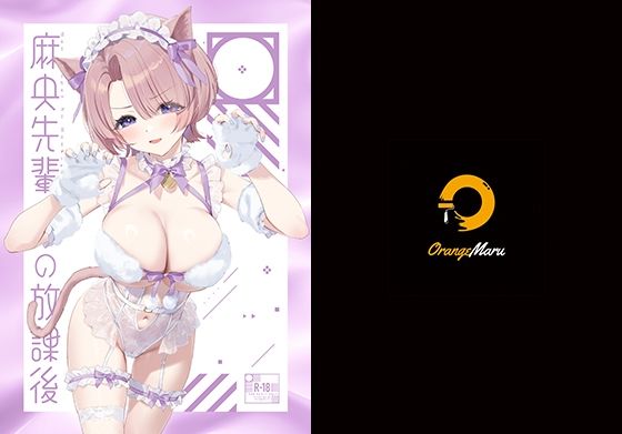 ＜同人＞ 麻央先輩の放課後 『マンガ』