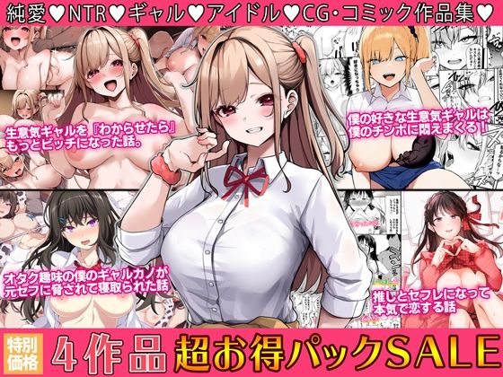 ＜同人＞ 4作品超お買い得パックセール【第28弾】 『マンガ』