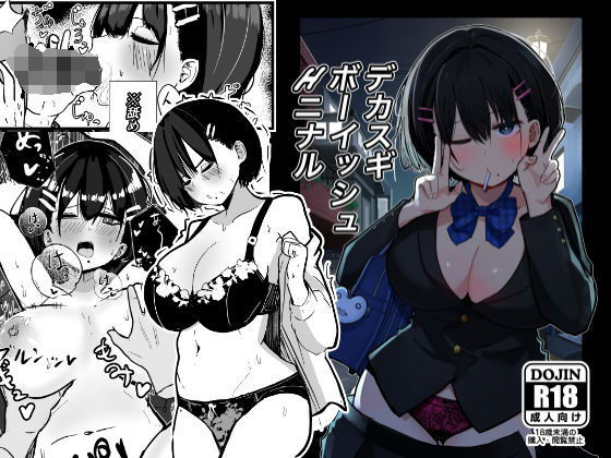 ＜同人＞ デカスギボーイッシュHニナル 『マンガ』