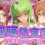 ＜同人＞ 【催●性支配】強●淫乱ヒロイン化 コ○ドギアス編 【C.○./シ○ーリー・フェネット/紅○カレン】 『マンガ』