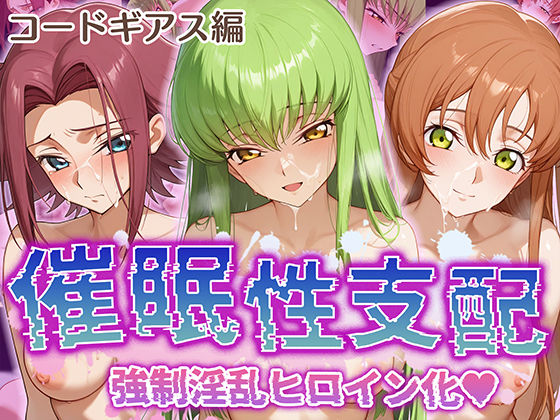 ＜同人＞ 【催●性支配】強●淫乱ヒロイン化 コ○ドギアス編 【C.○....
