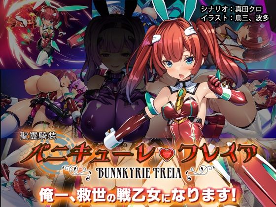 ＜同人＞ 聖霊騎装バニキューレ・フレイア 『マンガ』