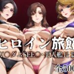 ＜同人＞ ヒロイン旅館 -ガ〇ダムSEE〇・美人艦長篇- 『マンガ』