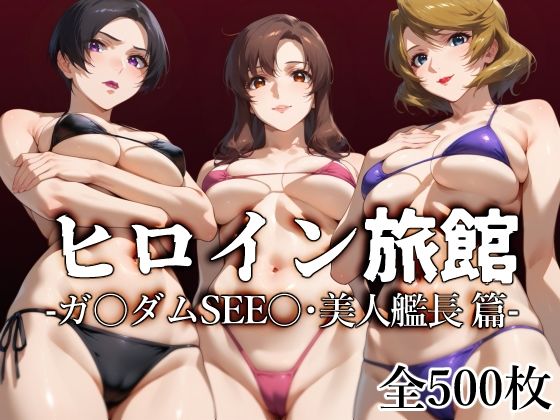 ＜同人＞ ヒロイン旅館 -ガ〇ダムSEE〇・美人艦長篇- 『マンガ』