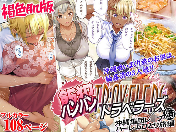 ＜同人＞ 褐色肌版 飯犯トラベラーズ 沖縄集団レ〇プ済 ハーレムひとり...