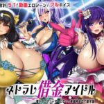 ＜同人＞ ネトラレ借金アイドル〜僕がプロデューサーになって事務所を立て直す話〜 『マンガ』
