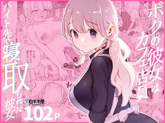 ＜同人＞ ボクの彼女はカフェ店員〜バイト先で寝取られた彼女〜 『マンガ...