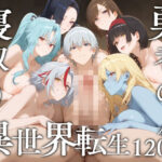 ＜同人＞ 寝取り勇者の異世界転生 『マンガ』