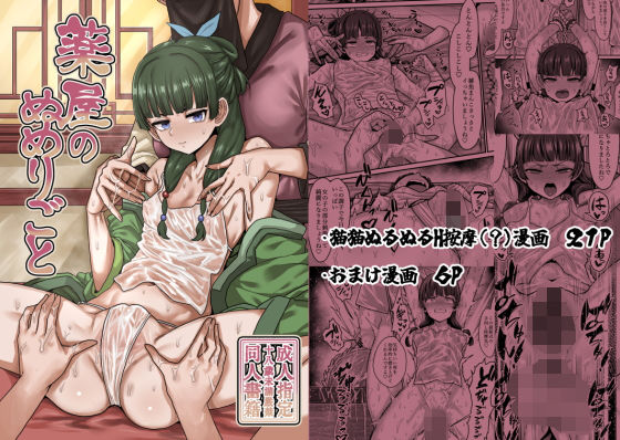 ＜同人＞ 薬屋のぬめりごと 『マンガ』