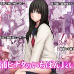 ＜同人＞ 藤浦ヒナタのいちばん長い日 『マンガ』