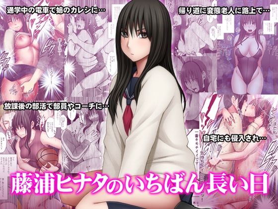 ＜同人＞ 藤浦ヒナタのいちばん長い日 『マンガ』