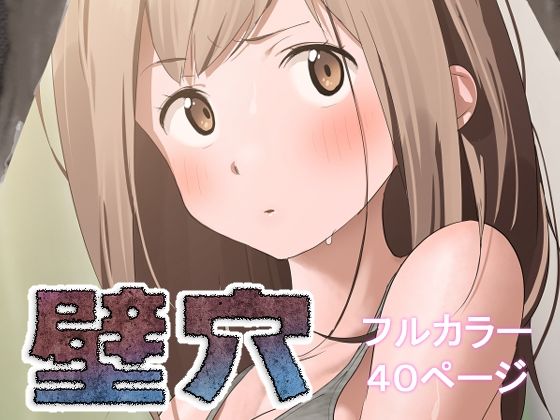 ＜同人＞ 壁穴 『マンガ』