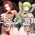 <同人> ヒロイン旅館 -C.○.&紅○カレン篇- 『マンガ』