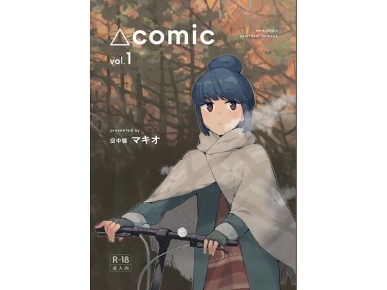 ＜同人＞ △comic vol.1 『マンガ』