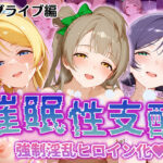 ＜同人＞ 【催●性支配】強●淫乱ヒロイン化 ラブライブ編 【東○希/絢○絵里/南 ○とり】 『マンガ』