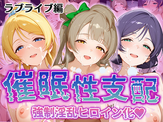 ＜同人＞ 【催●性支配】強●淫乱ヒロイン化 ラブライブ編 【東○希/絢...