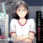 ＜同人＞ 人妻マンション 516号室・稲垣ちひろ 『マンガ』