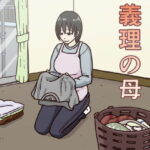 ＜同人＞ 義理の母 『マンガ』