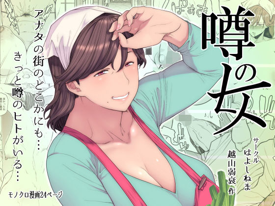 ＜同人＞ 噂のヒト 『マンガ』